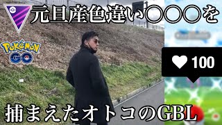 【ポケモンGO】GBL マスターリーグ〈ガブリアス〉元旦から珍しい色違いポケモンを手にした、リアルは末吉ポケモンGOでは大吉オトコの少し厳しいマスターリーグ