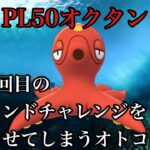 【ポケモンGO】GBL ハイパーリーグ〈オクタン〉PL50オクタンで今期2回目のレジェンドチャレンジを決めていくオトコのGBL