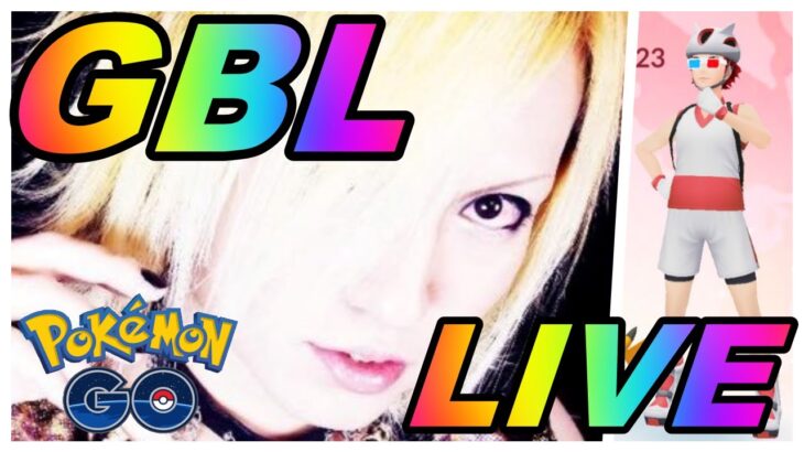 【伝説回】【ポケモンGO】GBLライブ配信！レート2586～！悔しいんで急遽日跨ぎリベンジします！【2022.1.3】