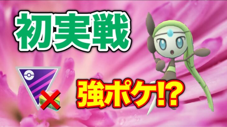 【マスターリーグ】結構強い！今後期待のメロエッタ！【GOバトルリーグ】【ポケモンGO】