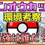 【ポケモンGO】シンオウカップの環境考察！！特殊レギュレーションは考察で差をつけろ！！【GOバトルリーグ】