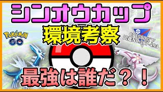 【ポケモンGO】シンオウカップの環境考察！！特殊レギュレーションは考察で差をつけろ！！【GOバトルリーグ】