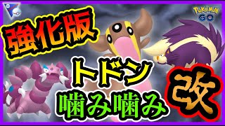 【ポケモンGO】強化版！トリトドン噛噛改！シンオウカップ環境ぶっ刺さり構築！【GOバトルリーグ】