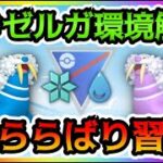 【ポケモンGO】新技習得のトドゼルガ！スーパーリーグの環境を激変！世界ランカーらの構築・環境を実際に潜って調査してみたので公開します！【GOバトルリーグ】【スーパーリーグ】