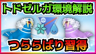 【ポケモンGO】新技習得のトドゼルガ！スーパーリーグの環境を激変！世界ランカーらの構築・環境を実際に潜って調査してみたので公開します！【GOバトルリーグ】【スーパーリーグ】