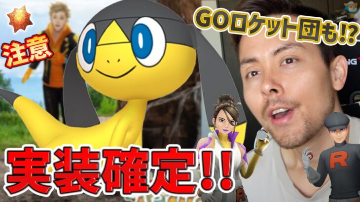 エリキテル実装確定！GOロケット団も後半登場で「やつあたり」を消せるぞ！！【ポケモンGO】