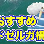 【スーパーリーグ】大注目のトドゼルガ入り構築を紹介！【ポケモンGO】【GOバトルリーグ】