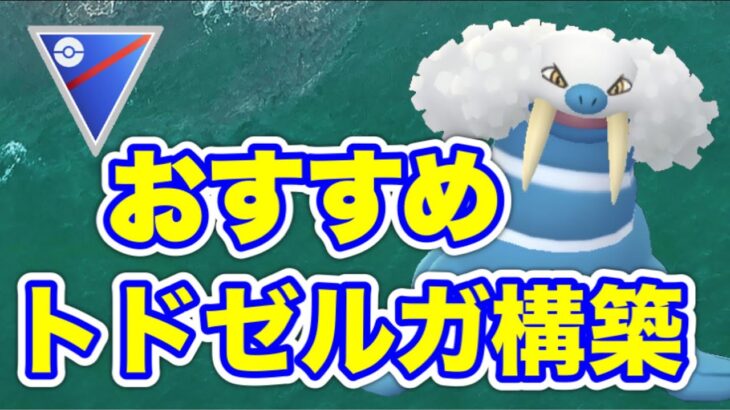 【スーパーリーグ】大注目のトドゼルガ入り構築を紹介！【ポケモンGO】【GOバトルリーグ】