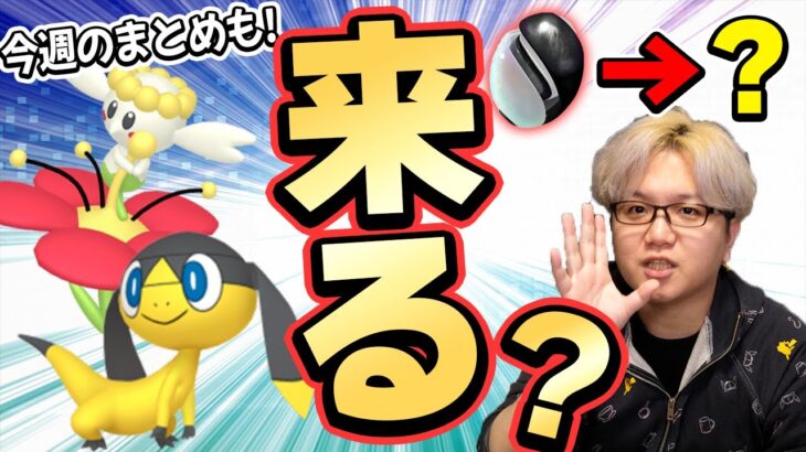 新アイテムフラグ!?エリキテル&フラベベから分かる今後の話と今週のポケGOまとめ!【ポケモンGO】