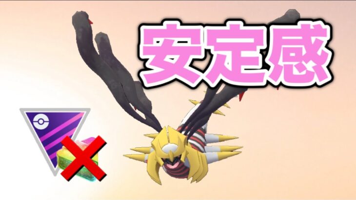 【マスターリーグ】安定のギラティナ初手で勝つ！【GOバトルリーグ】【ポケモンGO】