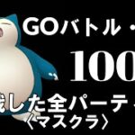 【ポケモンGO】GOバトルデイ100戦！ 対戦パーティー＆採用率を大公開していこう【マスクラ】