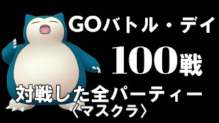 【ポケモンGO】GOバトルデイ100戦！ 対戦パーティー＆採用率を大公開していこう【マスクラ】