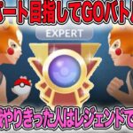 【GOバトル】GOバトルリーグレジェンドへの道シーズン10〜その12〜