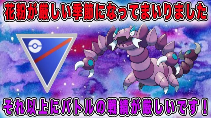 【GOバトル】GOバトルリーグレジェンドへの道シーズン10〜その15〜