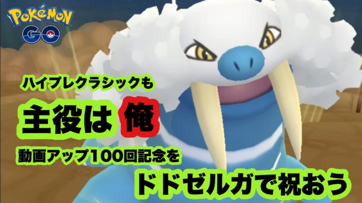 ハイプレクラシック環境調査！やはりドドゼルガが強かった！！【ポケモンGO】GOバトルリーグシーズン10#22