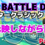 【ポケモンGO】GOバトルデイ　手元映しながら配信！　ライブ配信　２４４５　【2022.1.8】