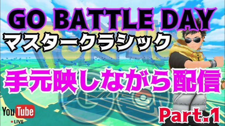 【ポケモンGO】GOバトルデイ　手元映しながら配信！　ライブ配信　２４４５　【2022.1.8】