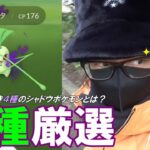 【ポケモンGO】新規シャドウをコンプして厳選を開始せよ！「いちおう戦ってみようかな～？」は何を繰り出してくるのか？初見のGOロケット団リーダーを「圧倒する超絶テク」を魅せるスペシャル！【85%を引け】