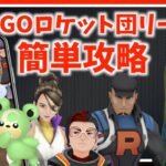 GOロケット団リーダーの簡単攻略方法は？！色違いシャドウニョロモ・ヒメグマ初実装！！GOロケット団襲撃イベント！！【ポケモンGO】