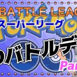 【ポケモンGO】通常スーパーリーグ　GOバトルデイ　Part.1　ライブ配信　２６５９　【2022.1.23】