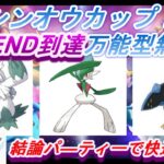 【ポケモンGO】GOバトルリーグ_シーズン10_シンオウカップ03