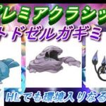 【ポケモンGO】GOバトルリーグ_シーズン10_HLプレミアクラシック01