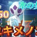 【ポケモンGO】新年祝う氷の女王！PL50のムキメノコ！