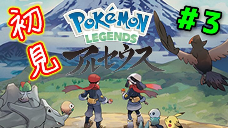 ポケGO勢による＂Pokemon LEGENDS アルセウス＂完全初見実況プレイ！ #3