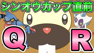 【ポケモンGO】開幕直前！シンオウの対策QR！【シンオウカップ】