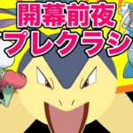 【ポケモンGO】ハイパープレミアクラシックQR！初日のパーティ決めるぞ！【ハイパープレミアクラシック】