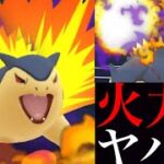 【ポケモンGO】驚愕の大ダメージ！？鬼強シャドウバクフーンがハイパーリーグで刺さるのか・・？【Shadow Typhlosion・GOバトルリーグ・シャドウポケモン】