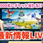 GOTourジョウトのチケットが当たる！？ゲーム内に自分が登場！？最新情報ライブ！！【ポケモンGO】