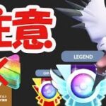 【ポケモンGO】今ちょっとアメXLは注意を！明日の準備＆まさかの前半レジェンドが…【ご利益動画】