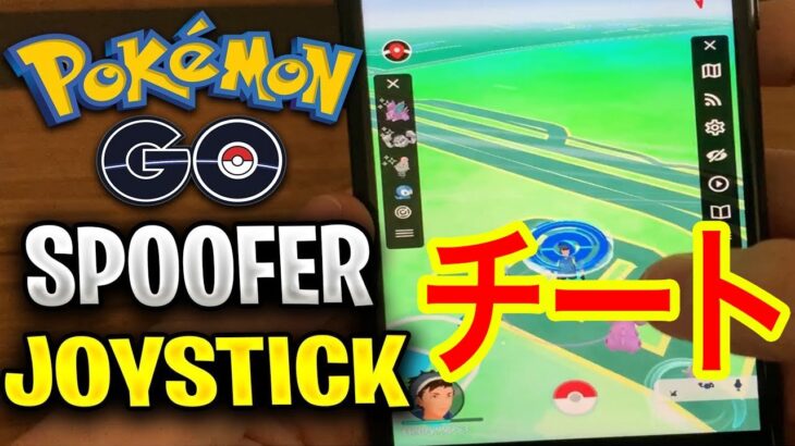 ポケモンGOにチート(iSpoofer)をインストールする方法だおww IPhone & Android 【ポケモンGOチート】