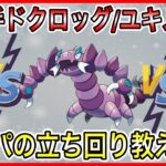 【ポケモンGO】質問が多かった初手を解説！vs初手ドクロッグ・ユキノオーなどを収録！