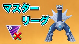 【生配信】今日もマスクラ！昨日の練習の成果を！   Live #430【マスターリーグ】【GOバトルリーグ】