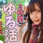 個人的には“神イベ”だ！狙いたい色違い&PVP個体たくさん！３時間の本気のゆる活！【ポケモンGO】