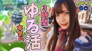 個人的には“神イベ”だ！狙いたい色違い&PVP個体たくさん！３時間の本気のゆる活！【ポケモンGO】