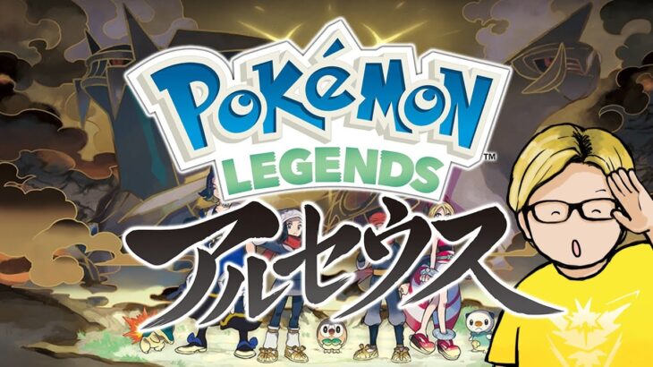 ポケモンレジェンズやるマン【Pokémon LEGENDS アルセウス】#1