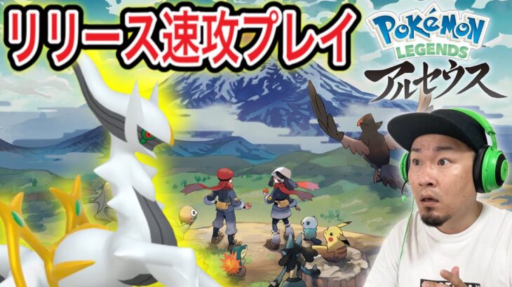 【アルセウス】発売初日！Pokémon LEGENDS アルセウス初見プレイ！【ポケモンGOおじさん】