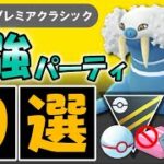 【S10】ハイパープレミアクラシックオススメパーティ10選【ポケモンGOバトルリーグ】