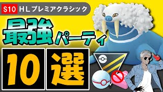 【S10】ハイパープレミアクラシックオススメパーティ10選【ポケモンGOバトルリーグ】