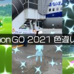 [Shiny! Shiny! Shiny!] ポケモンGO 色違い2021年遭遇集総集編 [Pokémon GO]