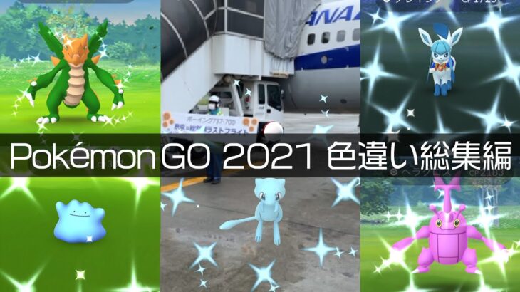 [Shiny! Shiny! Shiny!] ポケモンGO 色違い2021年遭遇集総集編 [Pokémon GO]