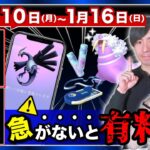 【注意】急がないと有料に！伝説の特別わざが追加！XP３倍がアツい1月10日〜16日の重要点まとめ【ポケモンGO】