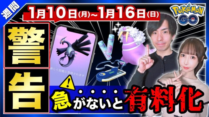 【注意】急がないと有料に！伝説の特別わざが追加！XP３倍がアツい1月10日〜16日の重要点まとめ【ポケモンGO】