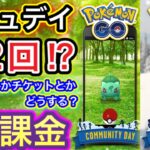 XP爆稼ぎ確定！課金はどうする！？復刻コミュデイ！【ポケモンGO】