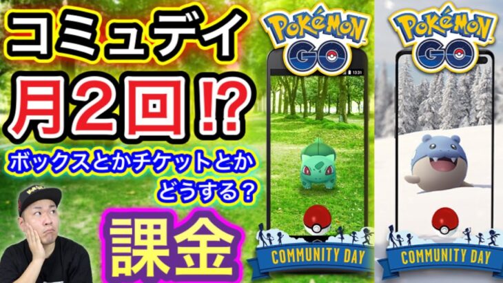 XP爆稼ぎ確定！課金はどうする！？復刻コミュデイ！【ポケモンGO】