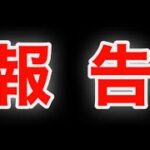 【ポケモンgo】皆さんにご報告があります