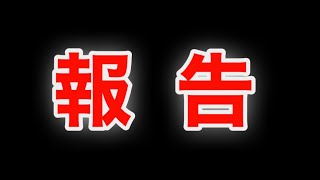 【ポケモンgo】皆さんにご報告があります